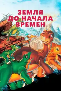 постер Земля До Начала Времен