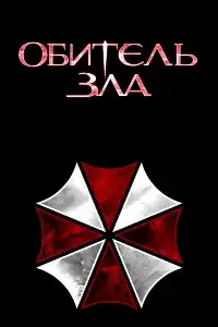 Обитель зла