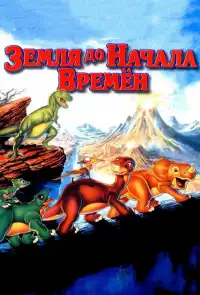 постер Земля До Начала Времен