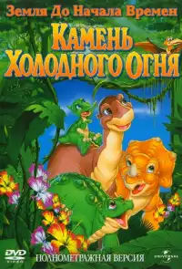 постер Земля До Начала Времен 7: Камень Холодного Огня