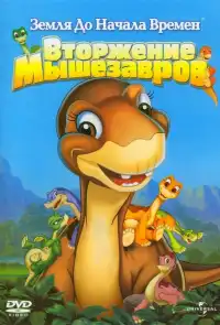 постер Земля До Начала Времен 11: Вторжение Мышезавров